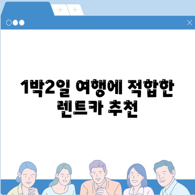 부산시 해운대구 재송2동 렌트카 가격비교 | 리스 | 장기대여 | 1일비용 | 비용 | 소카 | 중고 | 신차 | 1박2일 2024후기