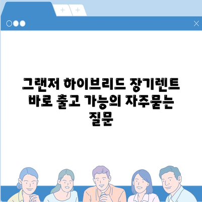 그랜저 하이브리드 장기렌트 바로 출고 가능