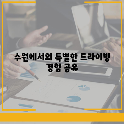 수원 사고대차 슈퍼카도 가능한 렌트 서비스