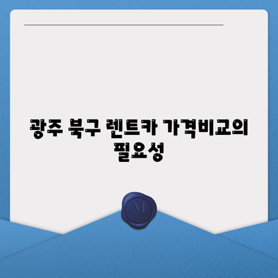 광주시 북구 석곡동 렌트카 가격비교 | 리스 | 장기대여 | 1일비용 | 비용 | 소카 | 중고 | 신차 | 1박2일 2024후기