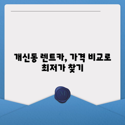 충청북도 청주시 서원구 개신동 렌트카 가격비교 | 리스 | 장기대여 | 1일비용 | 비용 | 소카 | 중고 | 신차 | 1박2일 2024후기