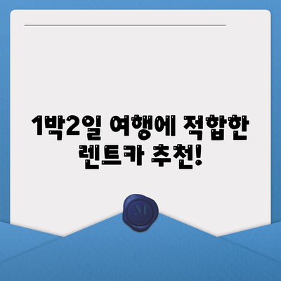 충청북도 충주시 지현동 렌트카 가격비교 | 리스 | 장기대여 | 1일비용 | 비용 | 소카 | 중고 | 신차 | 1박2일 2024후기