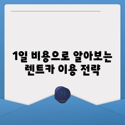 울산시 북구 농소2동 렌트카 가격비교 | 리스 | 장기대여 | 1일비용 | 비용 | 소카 | 중고 | 신차 | 1박2일 2024후기