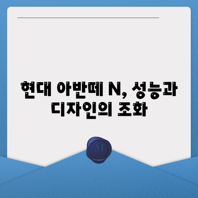 현대 아반떼 N 장기 렌트 인기 요인 분석