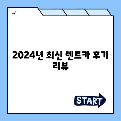 광주시 남구 월산4동 렌트카 가격비교 | 리스 | 장기대여 | 1일비용 | 비용 | 소카 | 중고 | 신차 | 1박2일 2024후기