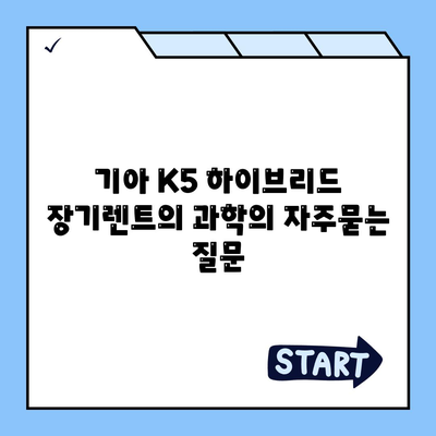 기아 K5 하이브리드 장기렌트의 과학