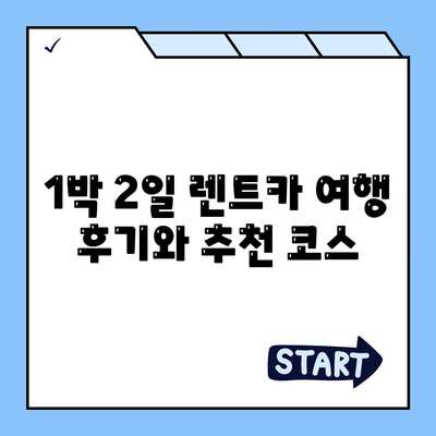 부산시 금정구 서1동 렌트카 가격비교 | 리스 | 장기대여 | 1일비용 | 비용 | 소카 | 중고 | 신차 | 1박2일 2024후기