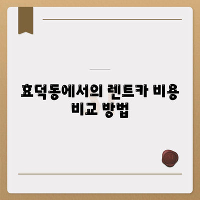 광주시 남구 효덕동 렌트카 가격비교 | 리스 | 장기대여 | 1일비용 | 비용 | 소카 | 중고 | 신차 | 1박2일 2024후기