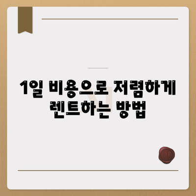 대구시 군위군 고로면 렌트카 가격비교 | 리스 | 장기대여 | 1일비용 | 비용 | 소카 | 중고 | 신차 | 1박2일 2024후기