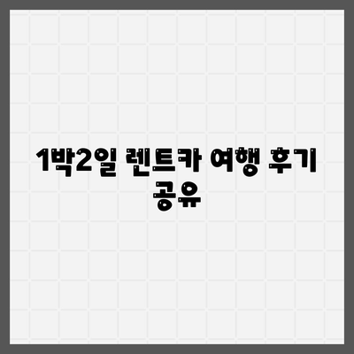 인천시 서구 가정1동 렌트카 가격비교 | 리스 | 장기대여 | 1일비용 | 비용 | 소카 | 중고 | 신차 | 1박2일 2024후기