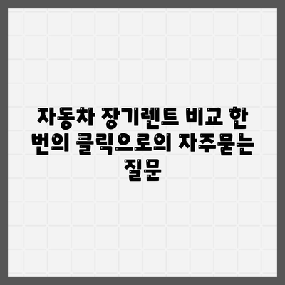 자동차 장기렌트 비교 한 번의 클릭으로