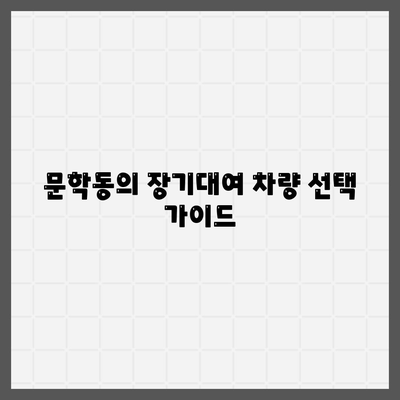 인천시 미추홀구 문학동 렌트카 가격비교 | 리스 | 장기대여 | 1일비용 | 비용 | 소카 | 중고 | 신차 | 1박2일 2024후기