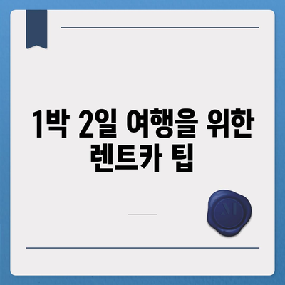 경상북도 문경시 점촌4동 렌트카 가격비교 | 리스 | 장기대여 | 1일비용 | 비용 | 소카 | 중고 | 신차 | 1박2일 2024후기