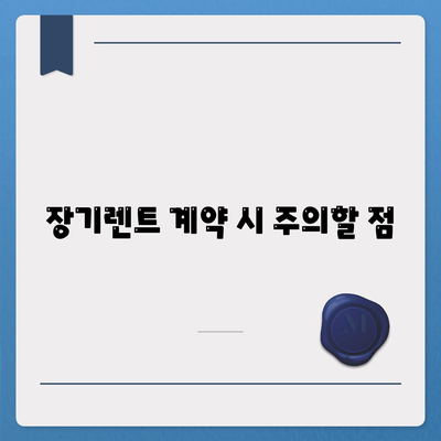 장기렌트 선납금과 보증금 차이 이해하기