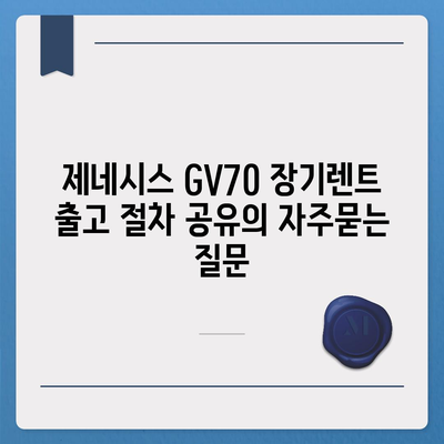 제네시스 GV70 장기렌트 출고 절차 공유