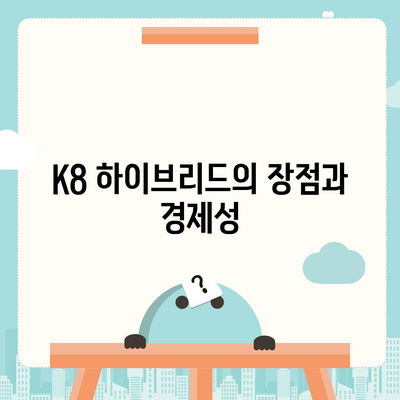 K8 하이브리드 장기렌트 | 재고 충분 확보