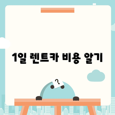 광주시 남구 효덕동 렌트카 가격비교 | 리스 | 장기대여 | 1일비용 | 비용 | 소카 | 중고 | 신차 | 1박2일 2024후기