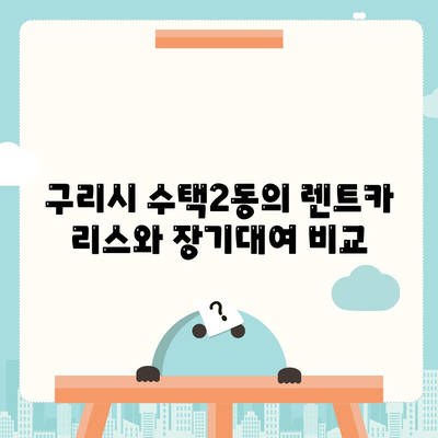 경기도 구리시 수택2동 렌트카 가격비교 | 리스 | 장기대여 | 1일비용 | 비용 | 소카 | 중고 | 신차 | 1박2일 2024후기