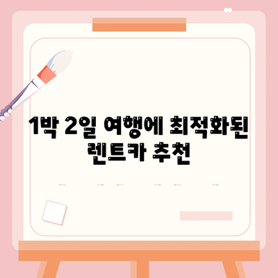 충청남도 공주시 유구읍 렌트카 가격비교 | 리스 | 장기대여 | 1일비용 | 비용 | 소카 | 중고 | 신차 | 1박2일 2024후기