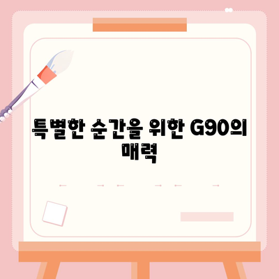 제네시스 G90 렌트하는 이유