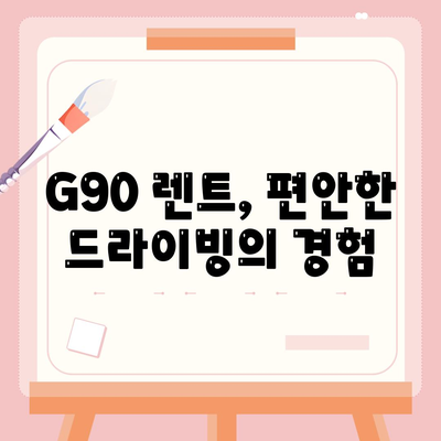 제네시스 G90 렌트 | 그만한 이유가 있습니다