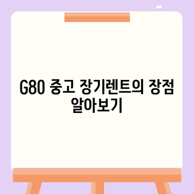 G80 중고 장기렌트 | 성공 사례 공개