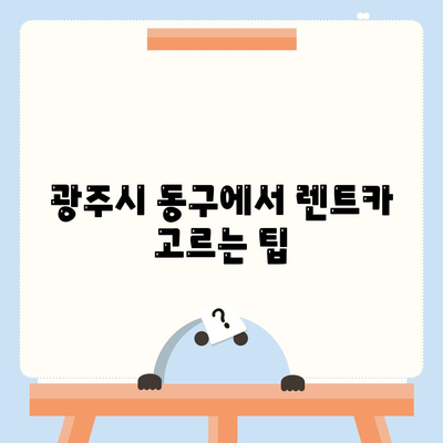 광주시 동구 지산1동 렌트카 가격비교 | 리스 | 장기대여 | 1일비용 | 비용 | 소카 | 중고 | 신차 | 1박2일 2024후기