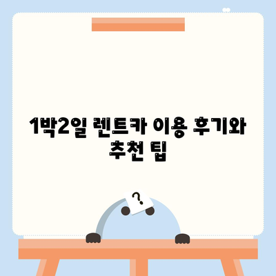 부산시 금정구 서2동 렌트카 가격비교 | 리스 | 장기대여 | 1일비용 | 비용 | 소카 | 중고 | 신차 | 1박2일 2024후기