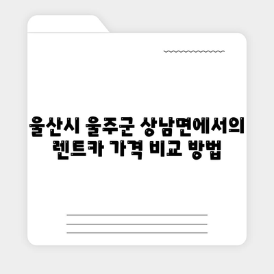 울산시 울주군 상남면 렌트카 가격비교 | 리스 | 장기대여 | 1일비용 | 비용 | 소카 | 중고 | 신차 | 1박2일 2024후기