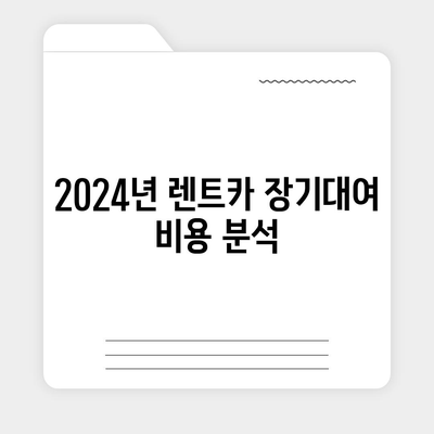 충청남도 청양군 목면 렌트카 가격비교 | 리스 | 장기대여 | 1일비용 | 비용 | 소카 | 중고 | 신차 | 1박2일 2024후기