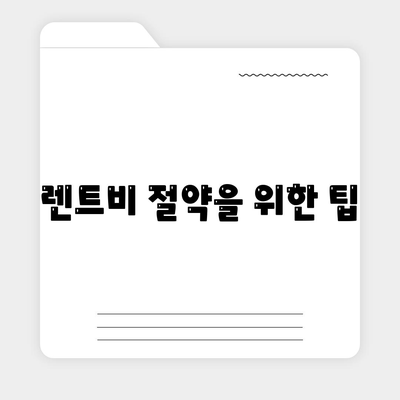 리스, 렌트 손해 줄이는 방법 소개