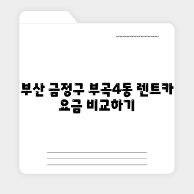 부산시 금정구 부곡4동 렌트카 가격비교 | 리스 | 장기대여 | 1일비용 | 비용 | 소카 | 중고 | 신차 | 1박2일 2024후기