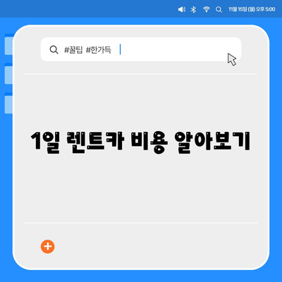 울산시 중구 병영1동 렌트카 가격비교 | 리스 | 장기대여 | 1일비용 | 비용 | 소카 | 중고 | 신차 | 1박2일 2024후기