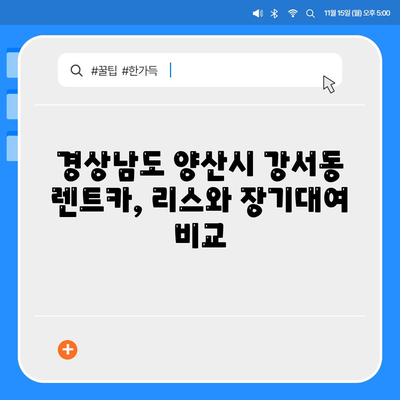 경상남도 양산시 강서동 렌트카 가격비교 | 리스 | 장기대여 | 1일비용 | 비용 | 소카 | 중고 | 신차 | 1박2일 2024후기