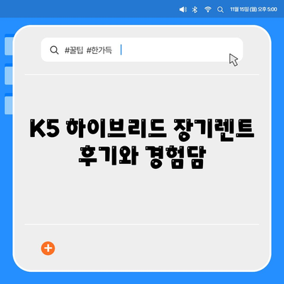 K5 하이브리드 장기렌트 궁금증 해결