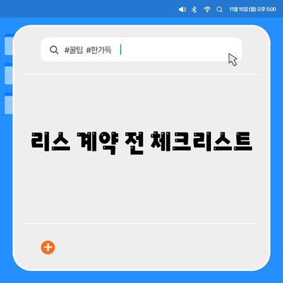 리스, 렌트 손해 줄이는 방법 소개