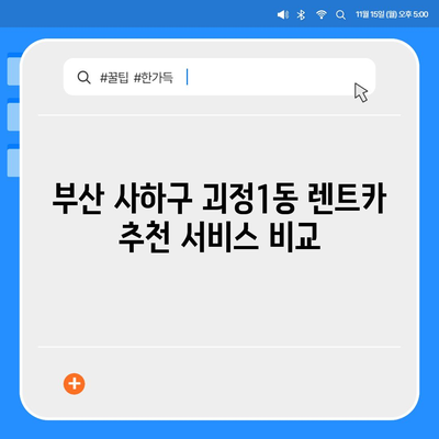 부산시 사하구 괴정1동 렌트카 가격비교 | 리스 | 장기대여 | 1일비용 | 비용 | 소카 | 중고 | 신차 | 1박2일 2024후기