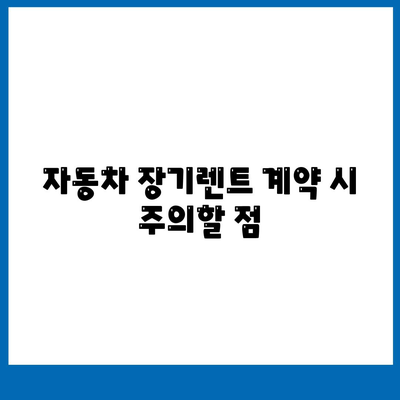 자동차 장기렌트 선수금과 보증금 차이 이해하기