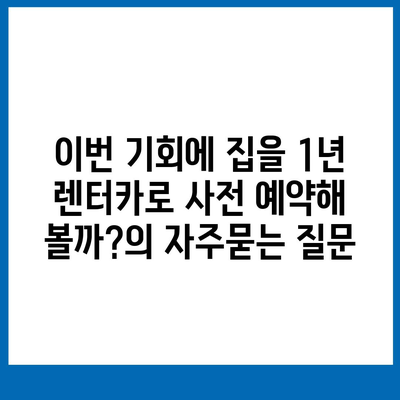 이번 기회에 집을 1년 렌터카로 사전 예약해 볼까?