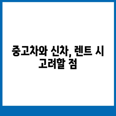 대구시 달서구 도원동 렌트카 가격비교 | 리스 | 장기대여 | 1일비용 | 비용 | 소카 | 중고 | 신차 | 1박2일 2024후기