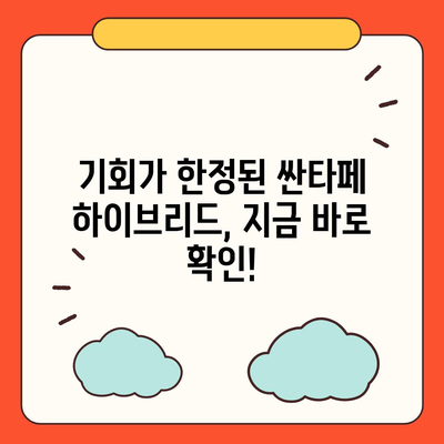 놓치지 마세요! 싼타페 하이브리드 장기렌트 기회