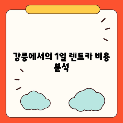 강원도 강릉시 교1동 렌트카 가격비교 | 리스 | 장기대여 | 1일비용 | 비용 | 소카 | 중고 | 신차 | 1박2일 2024후기