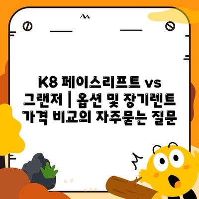 K8 페이스리프트 vs 그랜저 | 옵션 및 장기렌트 가격 비교