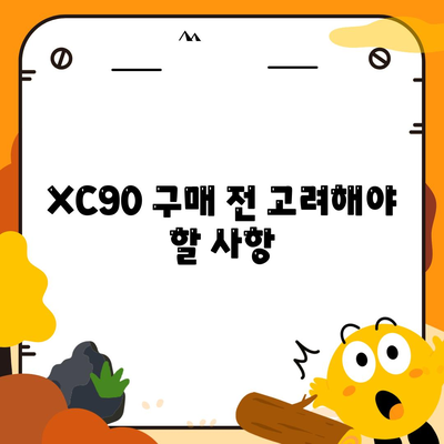 볼보 XC90 가격, 리스, 장기렌트 빠르게 확인