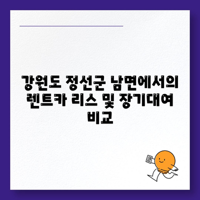 강원도 정선군 남면 렌트카 가격비교 | 리스 | 장기대여 | 1일비용 | 비용 | 소카 | 중고 | 신차 | 1박2일 2024후기