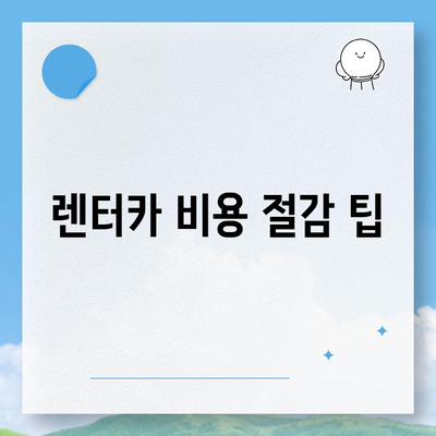 이번 기회에 집을 1년 렌터카로 사전 예약해 볼까?