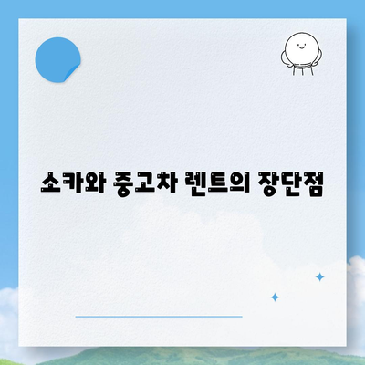 부산시 금정구 서2동 렌트카 가격비교 | 리스 | 장기대여 | 1일비용 | 비용 | 소카 | 중고 | 신차 | 1박2일 2024후기