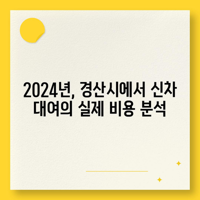 경상북도 경산시 용성면 렌트카 가격비교 | 리스 | 장기대여 | 1일비용 | 비용 | 소카 | 중고 | 신차 | 1박2일 2024후기