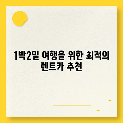 부산시 강서구 범방동 렌트카 가격비교 | 리스 | 장기대여 | 1일비용 | 비용 | 소카 | 중고 | 신차 | 1박2일 2024후기