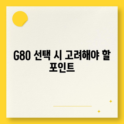 G80 중고 장기렌트 | 성공 사례 공개